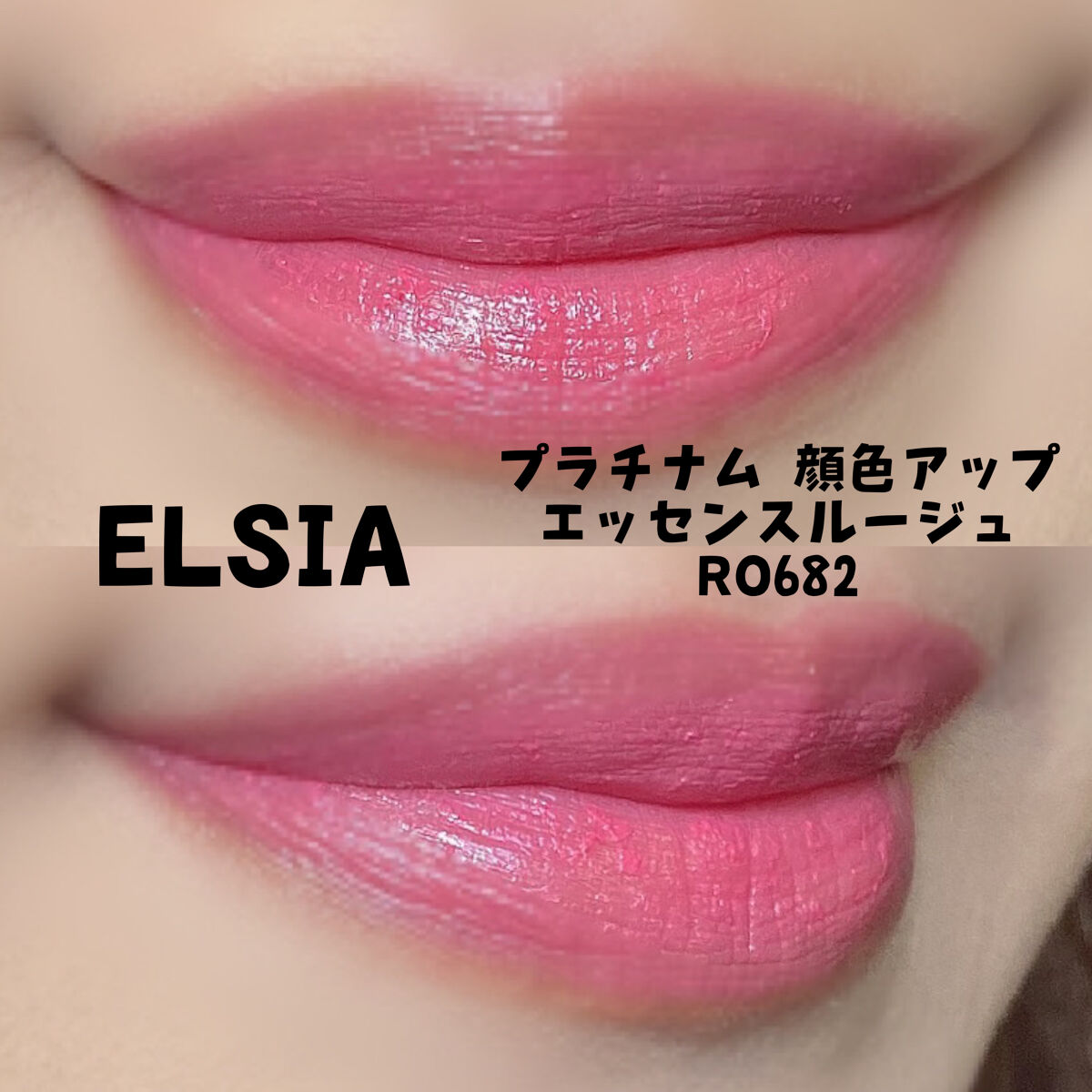 プラチナム 顔色アップ エッセンスルージュ RO682/エルシア/口紅を使ったクチコミ（2枚目）