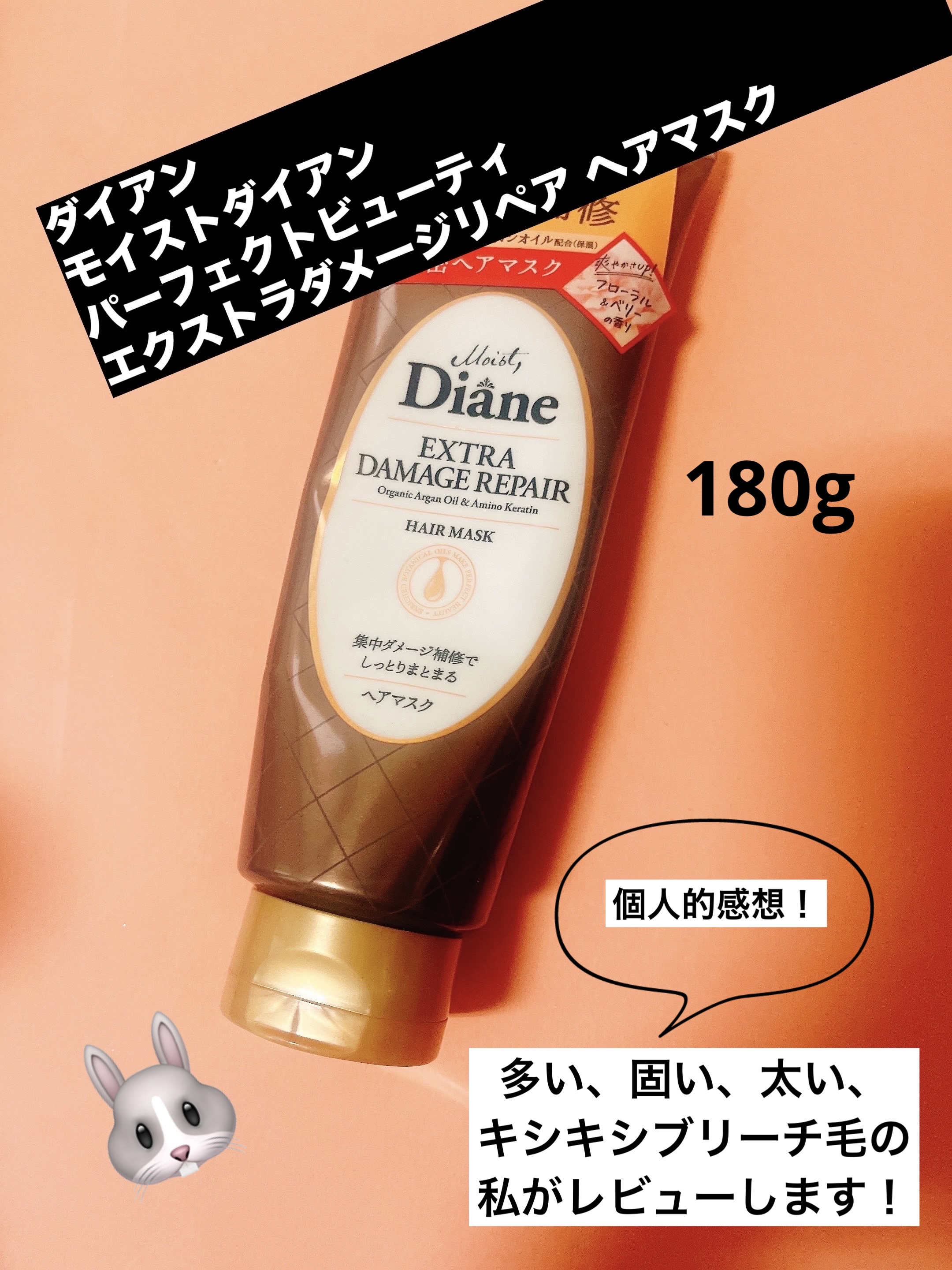 モイストダイアン パーフェクトビューティ エクストラダメージリペア ヘアマスク 180g/ダイアン/ヘアマスク・ヘアパックを使ったクチコミ（1枚目）