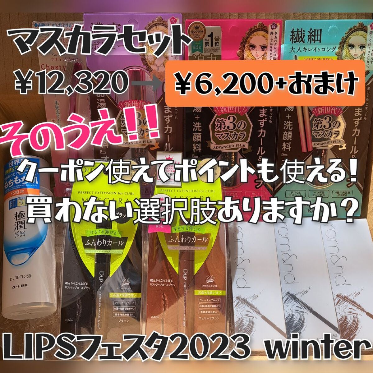 マスカラセット LIPSフェスタ Winter 2023/LIPS/メイクアップキットを使ったクチコミ(1枚目)