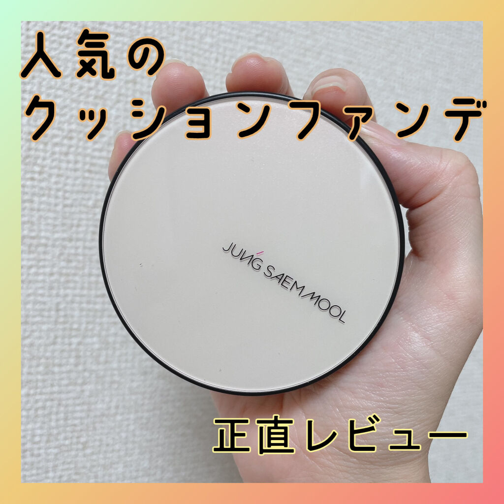 エッセンシャル スキン ヌーダー クッション Fair pink(本体+リフィル)/JUNG SAEM MOOL/クッションファンデーションを使ったクチコミ（1枚目）