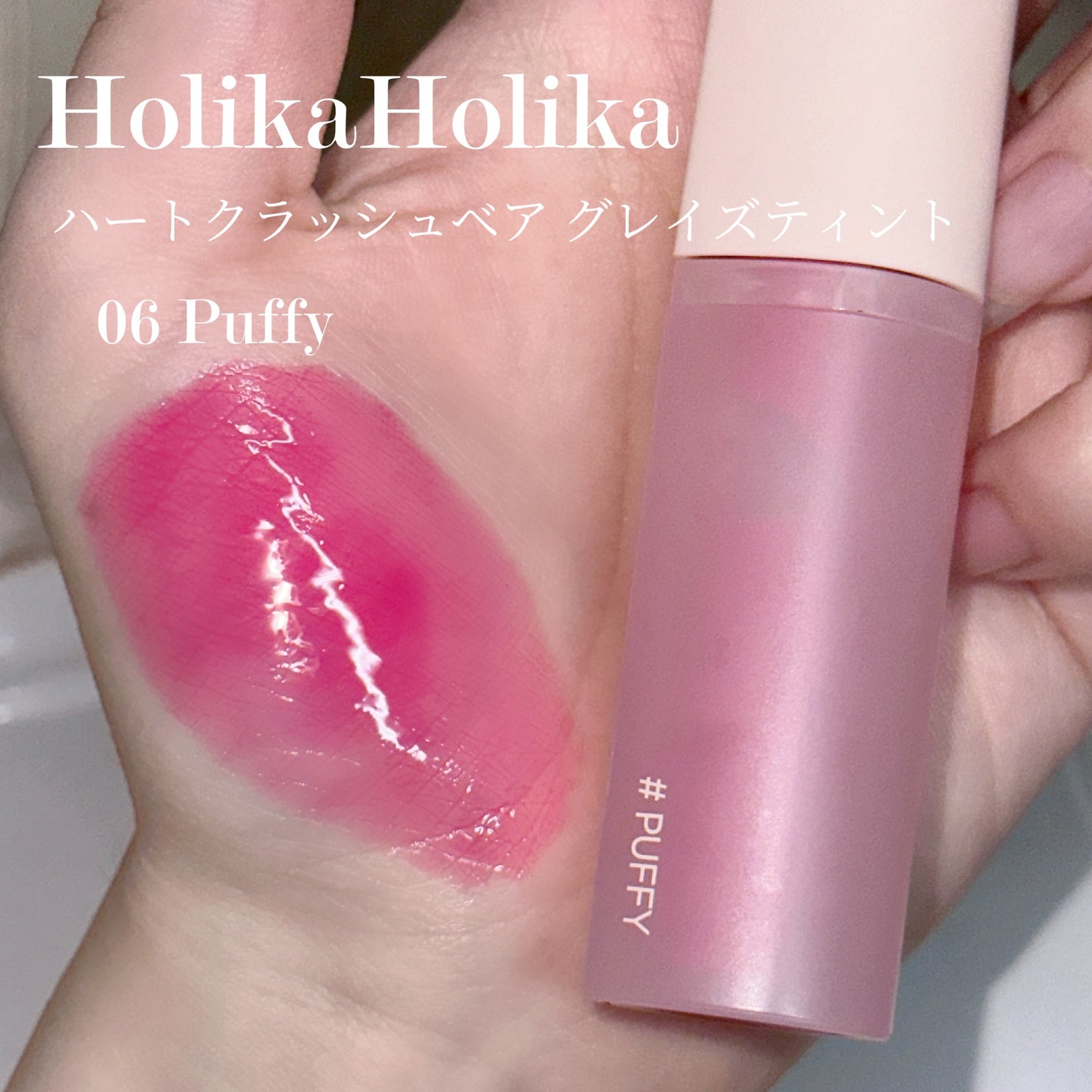 ハートクラッシュ ベアグレイズティント/HOLIKA HOLIKA/リップティントを使ったクチコミ(2枚目)