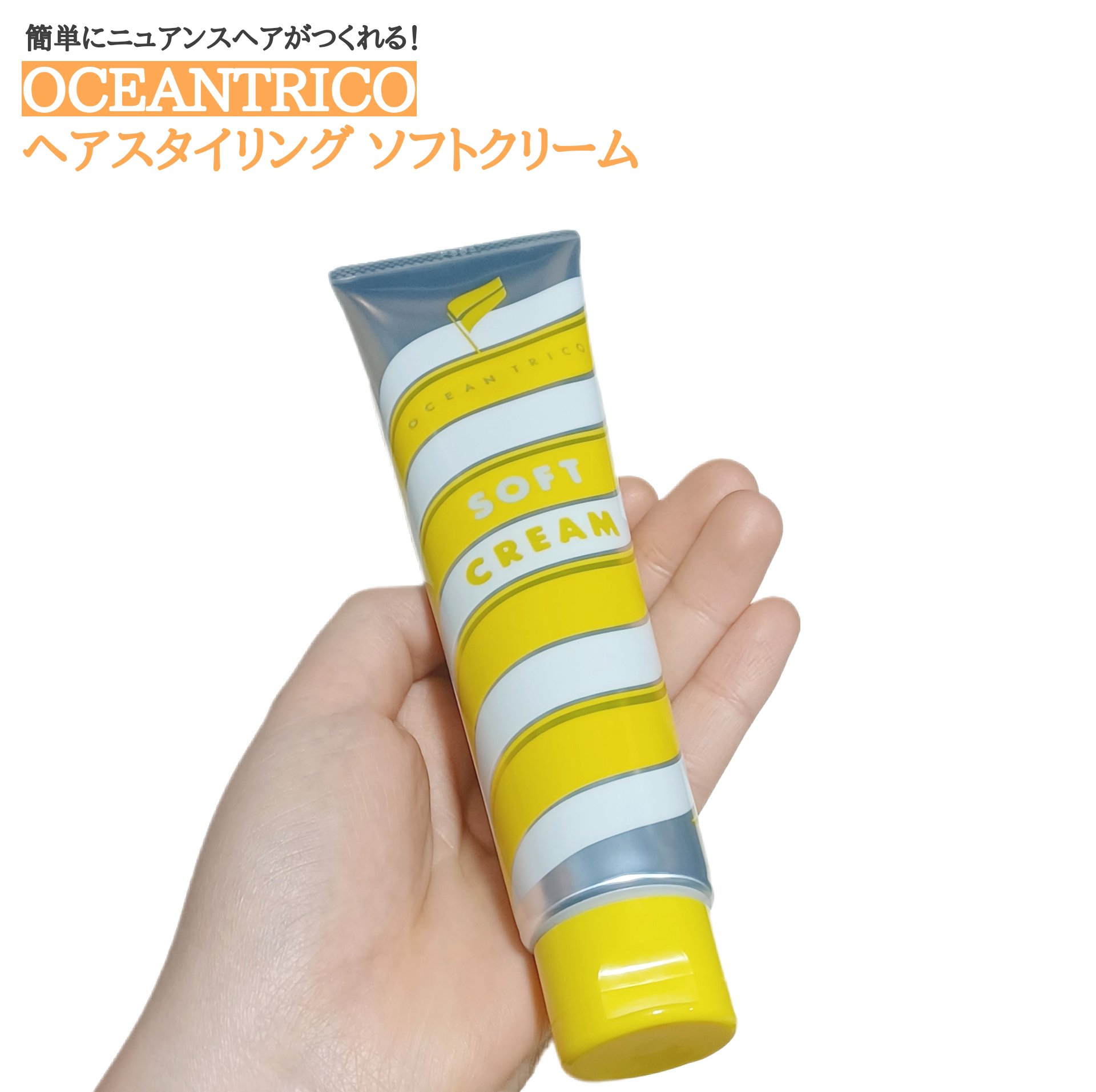 ヘアスタイリング ソフトクリーム/OCEAN TRICO/ヘアワックス・クリームを使ったクチコミ（1枚目）