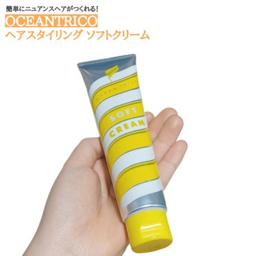 OCEAN TRICO ヘアスタイリング ソフトクリームのクチコミ「
「固めすぎないニュアンススタイルを
手早く作れる、しっとり髪をまとめて
自然な毛流れを演出で.....」（1枚目）