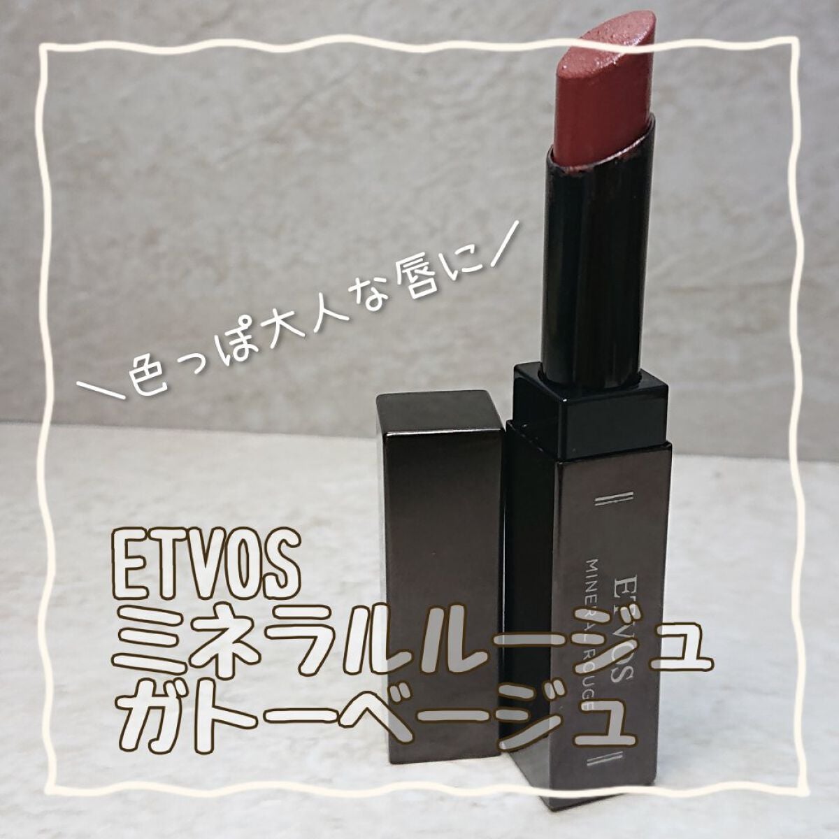 ミネラルルージュ/エトヴォス/口紅を使ったクチコミ(1枚目)