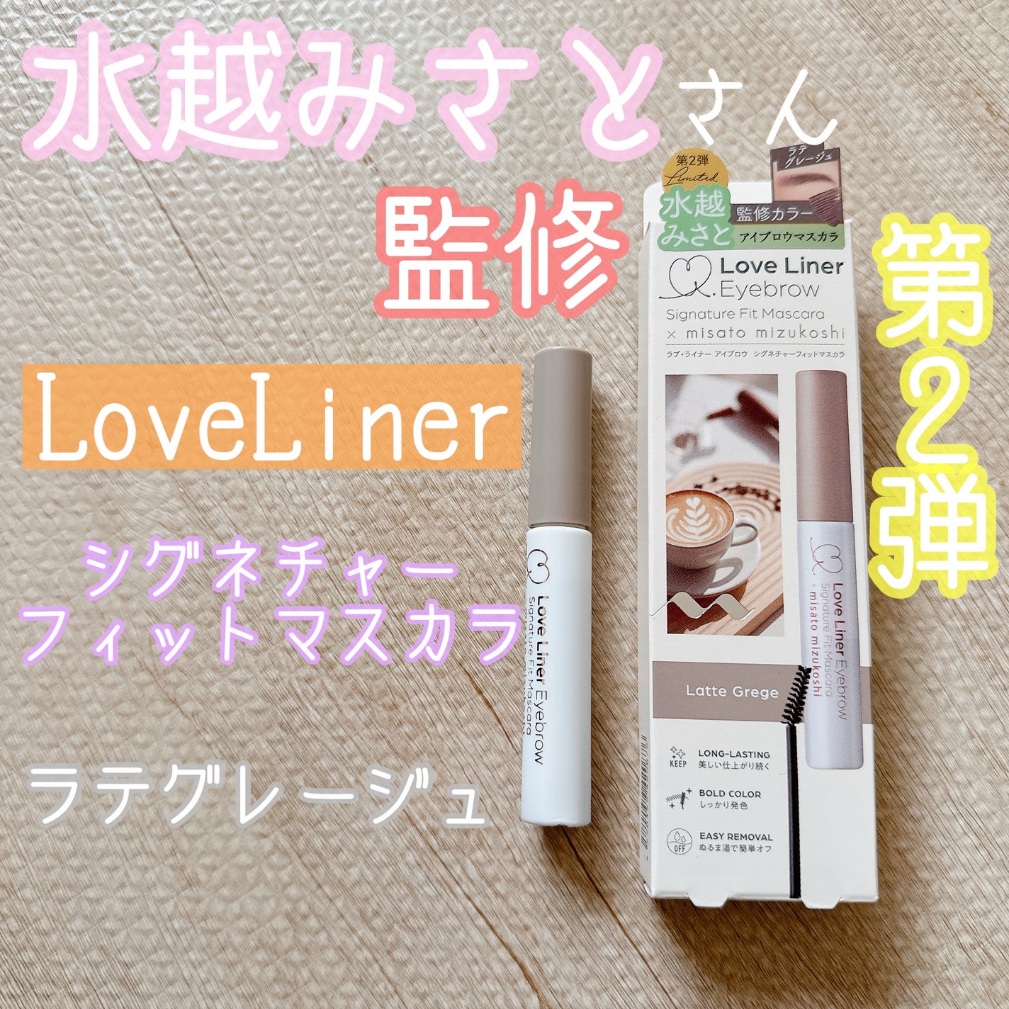 ラブ・ライナー シグネチャーフィットマスカラ MMC2<アイブロウ>/ラブ・ライナー/眉マスカラを使ったクチコミ(1枚目)
