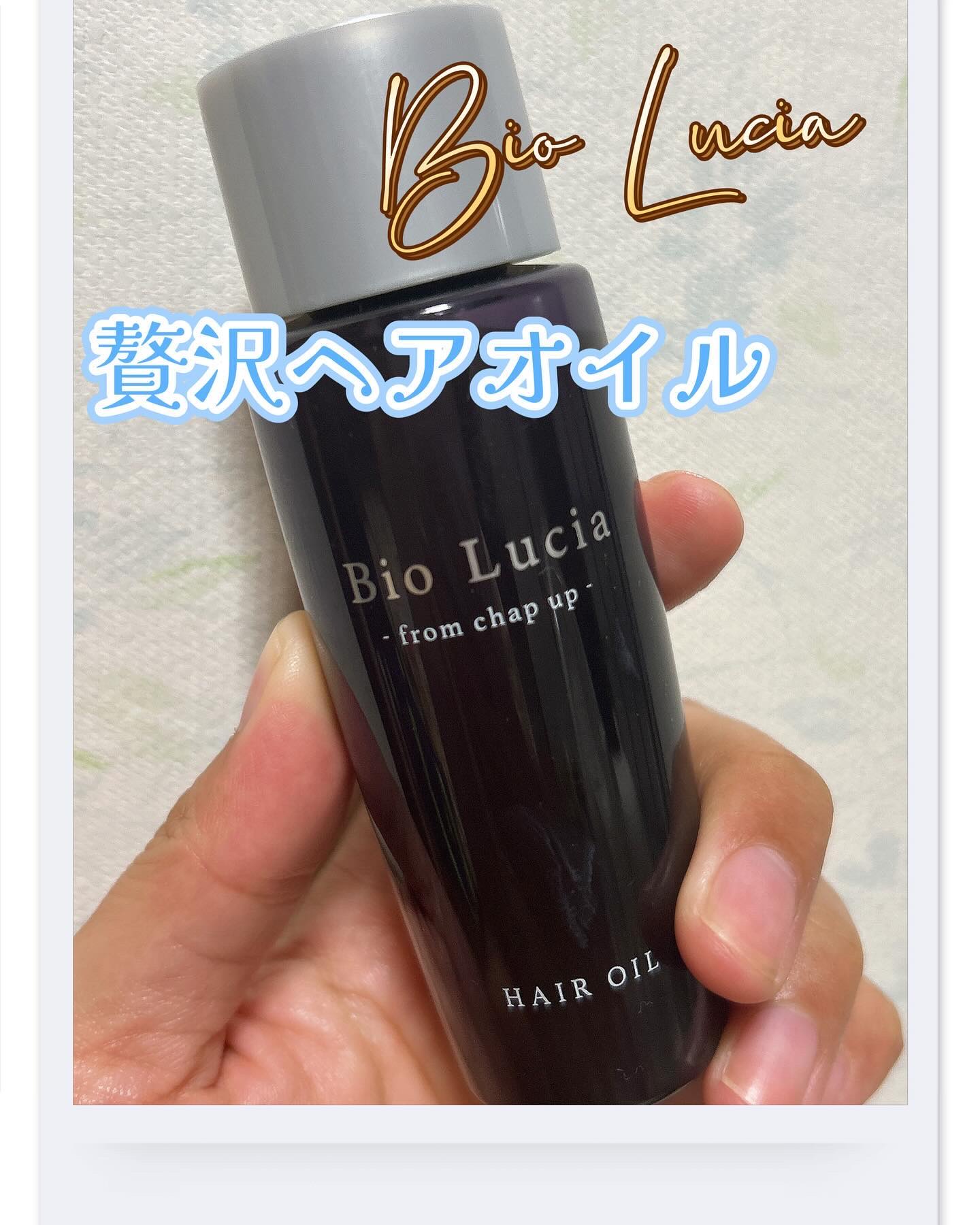 ビオルチアヘアオイル/Bio Lucia(ビオルチア)/ヘアオイルを使ったクチコミ（1枚目）