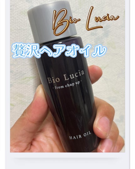 ビオルチアヘアオイル/Bio Lucia(ビオルチア)/ヘアオイルを使ったクチコミ(1枚目)