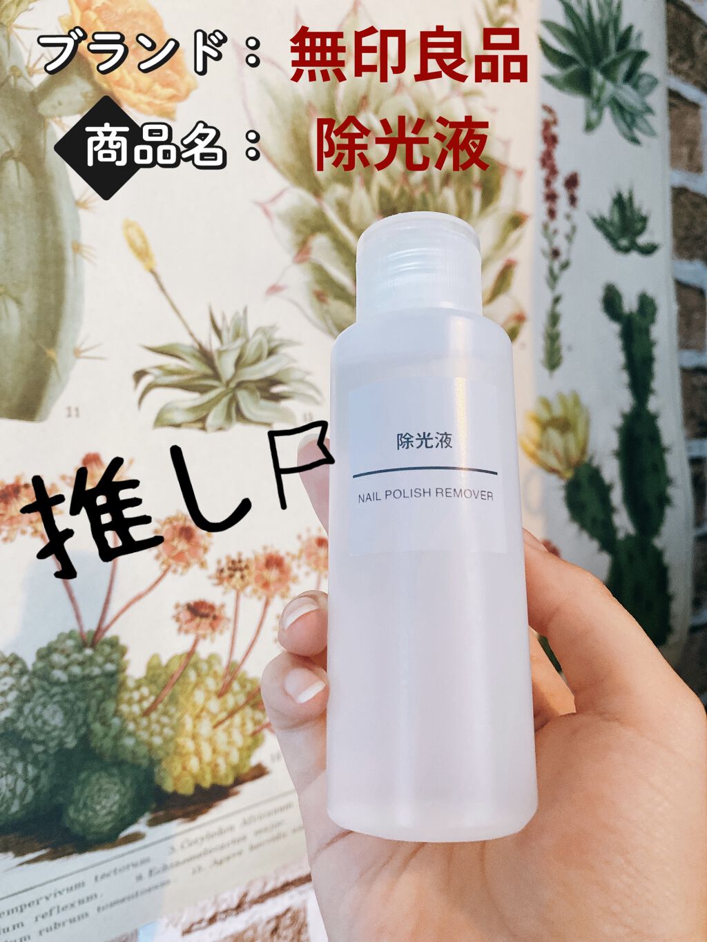 除光液/無印良品/除光液を使ったクチコミ（1枚目）