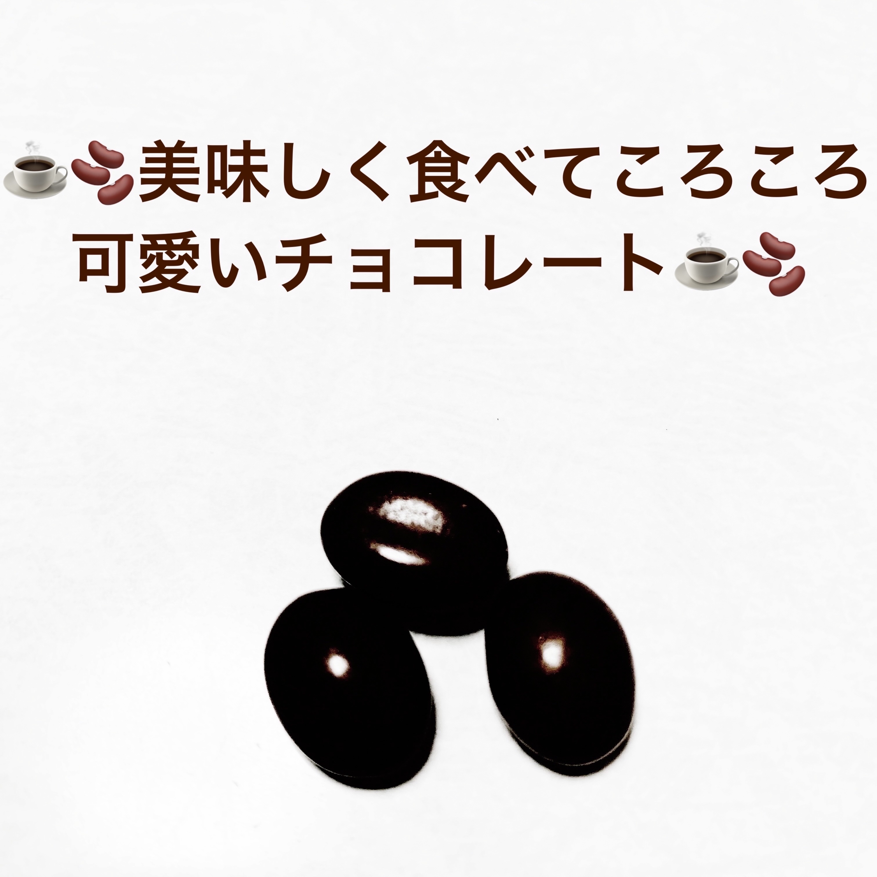 コーヒービート/明治/食品を使ったクチコミ（3枚目）