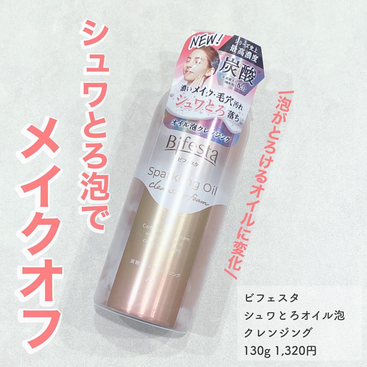 シュワとろオイル泡クレンジング/ビフェスタ/オイルクレンジングを使ったクチコミ(1枚目)