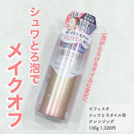 シュワとろオイル泡クレンジング/ビフェスタ/オイルクレンジングを使ったクチコミ(1枚目)