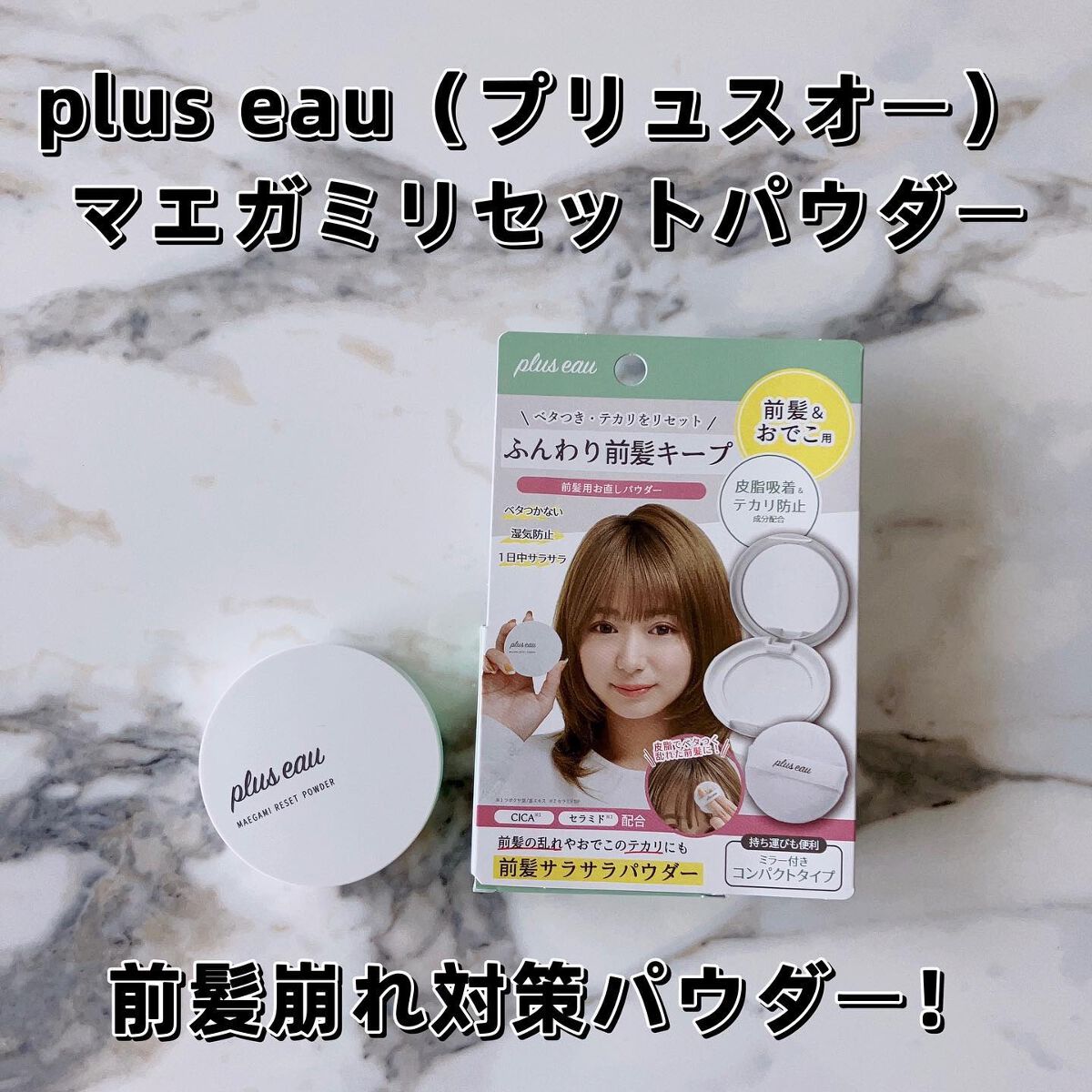 マエガミリセットパウダー/plus eau/その他スタイリングを使ったクチコミ(1枚目)