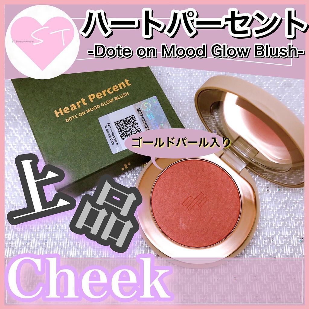 ドットオンムード グロウブラッシュ 01 Rose Plush/Heart Percent/パウダーチークを使ったクチコミ（1枚目）