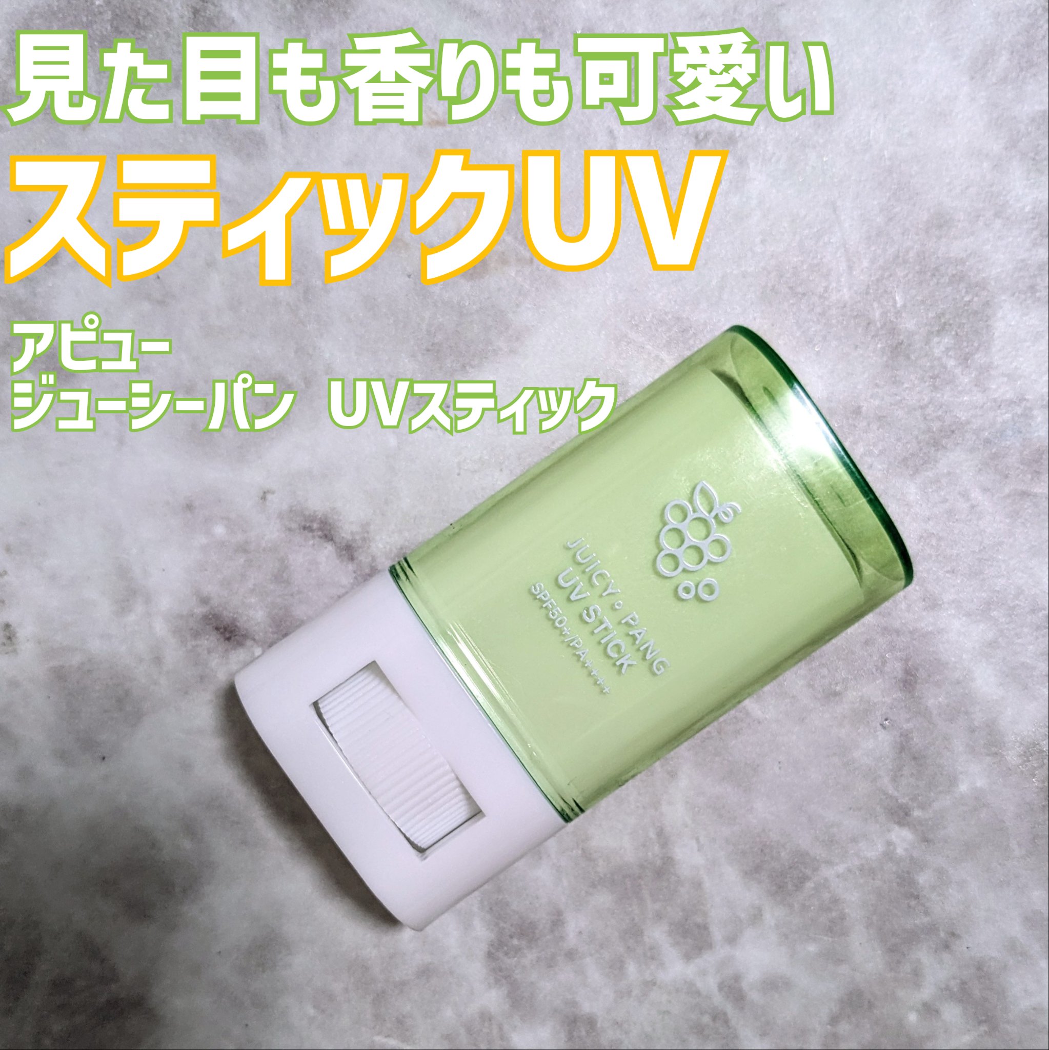 アピュー ジューシーパン UVスティック(スイカバー/メロンバー)/A’pieu/日焼け止めスティックを使ったクチコミ（1枚目）