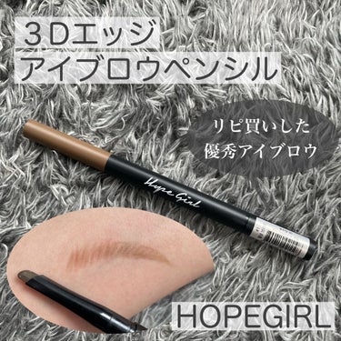 Hope Girl 3D エッジアイブロウペンシルのクチコミ「.
HOPEGIRL
3Dエッジアイブロウペンシル

୨ෆ୧┈┈┈┈┈┈┈┈┈┈┈┈┈┈┈┈୨.....」（1枚目）