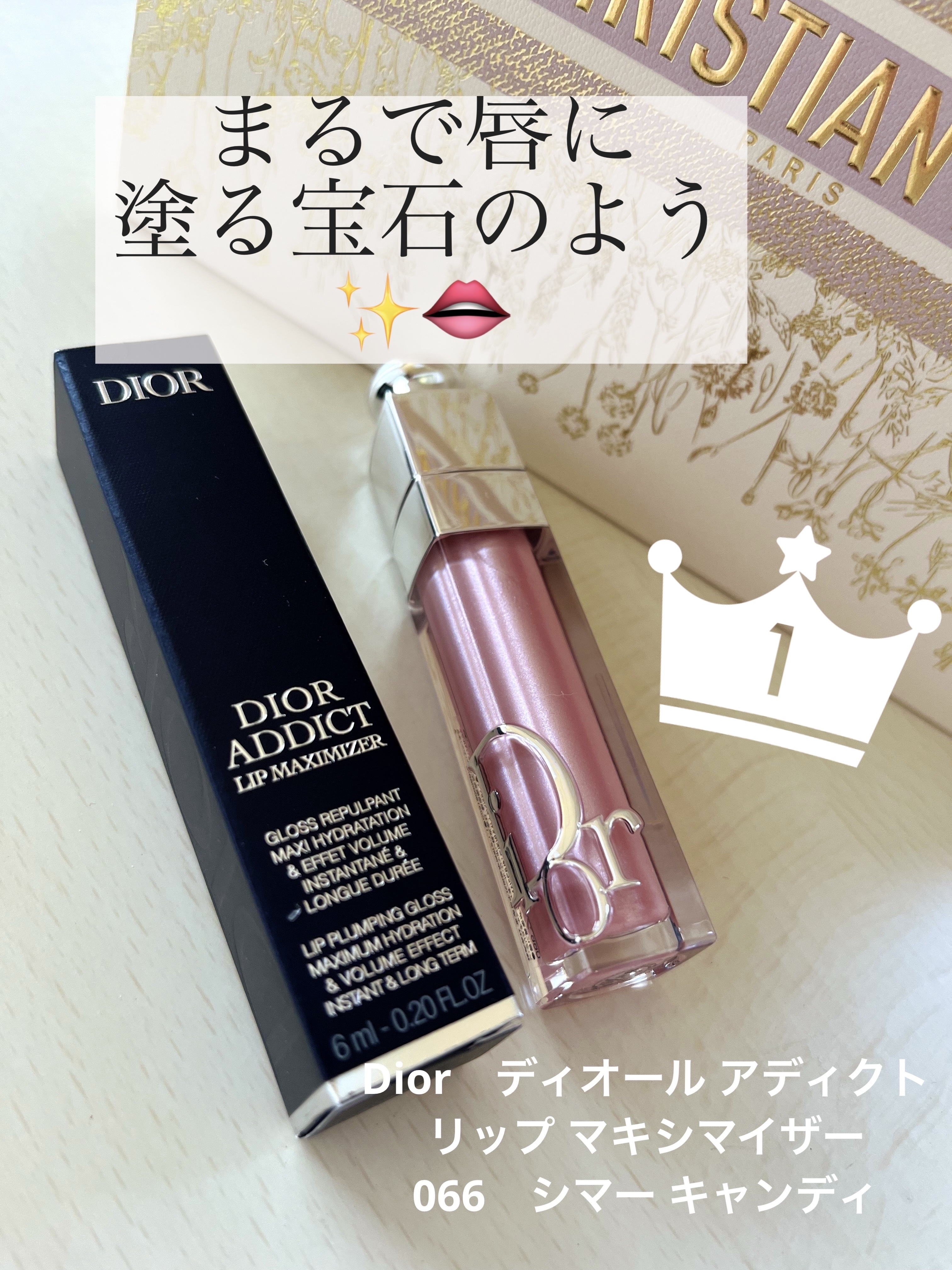 ディオール アディクト リップ マキシマイザー/Dior/リップグロスを使ったクチコミ（1枚目）