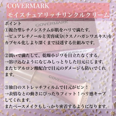 モイスチュア リッチ リンクル クリーム /COVERMARK/アイケア・アイクリームを使ったクチコミ（2枚目）