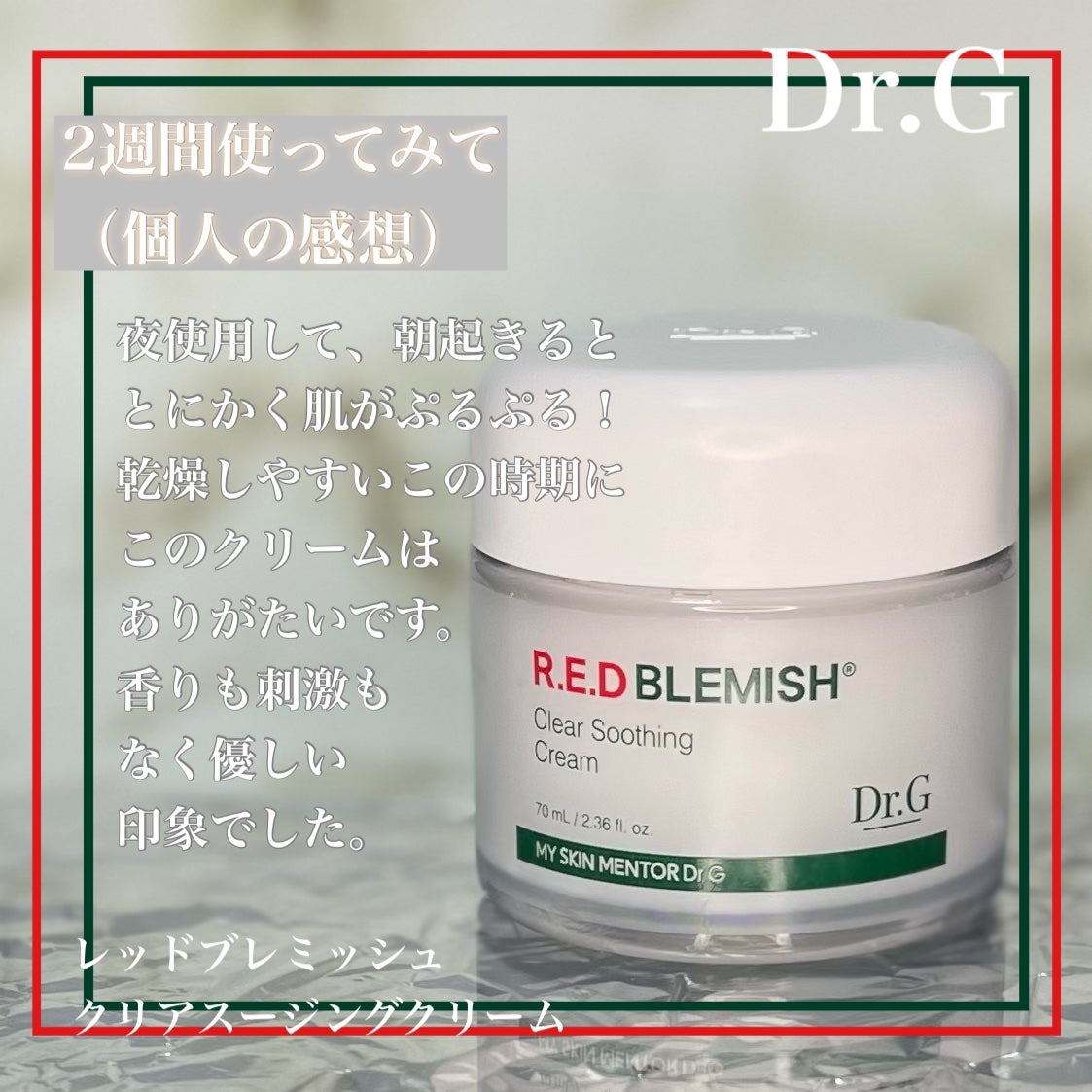 レッドブレミッシュ クリアスージングクリーム/Dr.G/フェイスクリームを使ったクチコミ(5枚目)