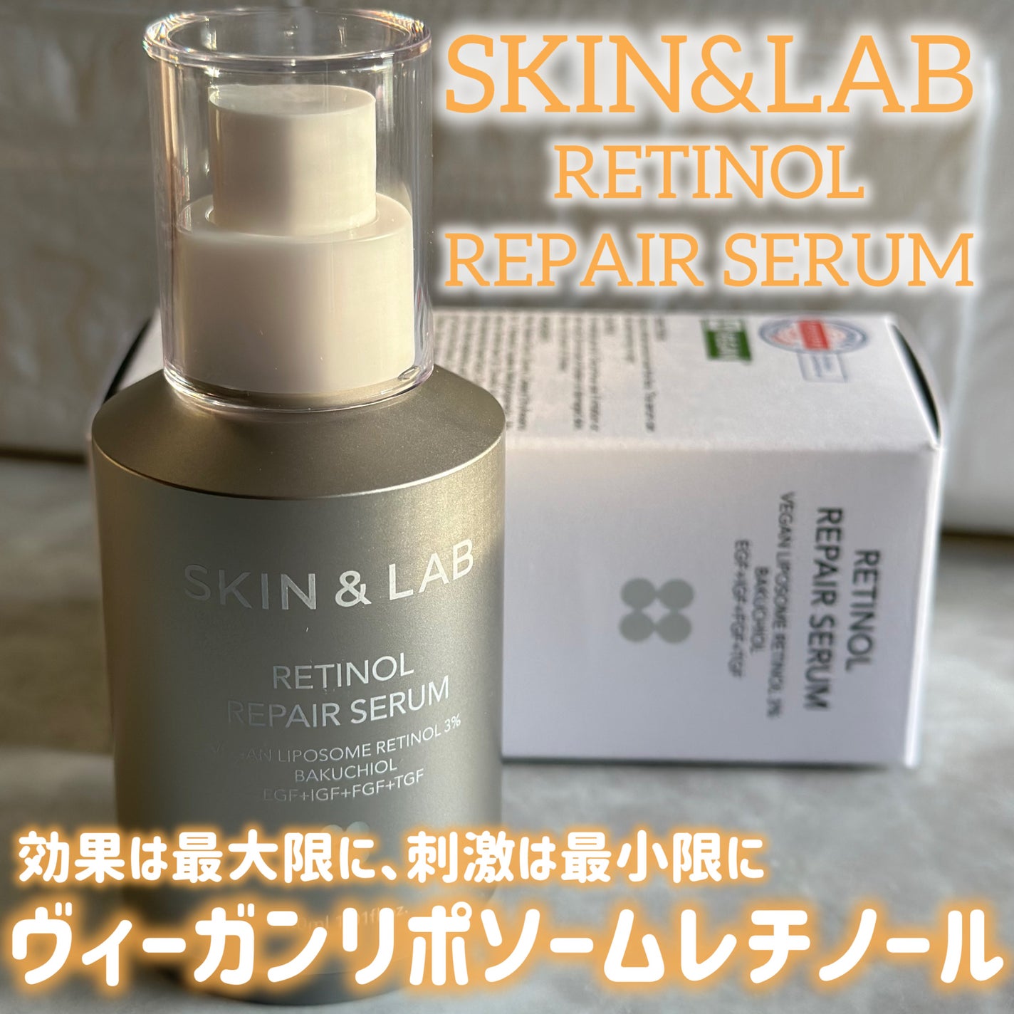 ヴィーガンリポソームレチノールセラム/SKIN&LAB/美容液を使ったクチコミ(1枚目)