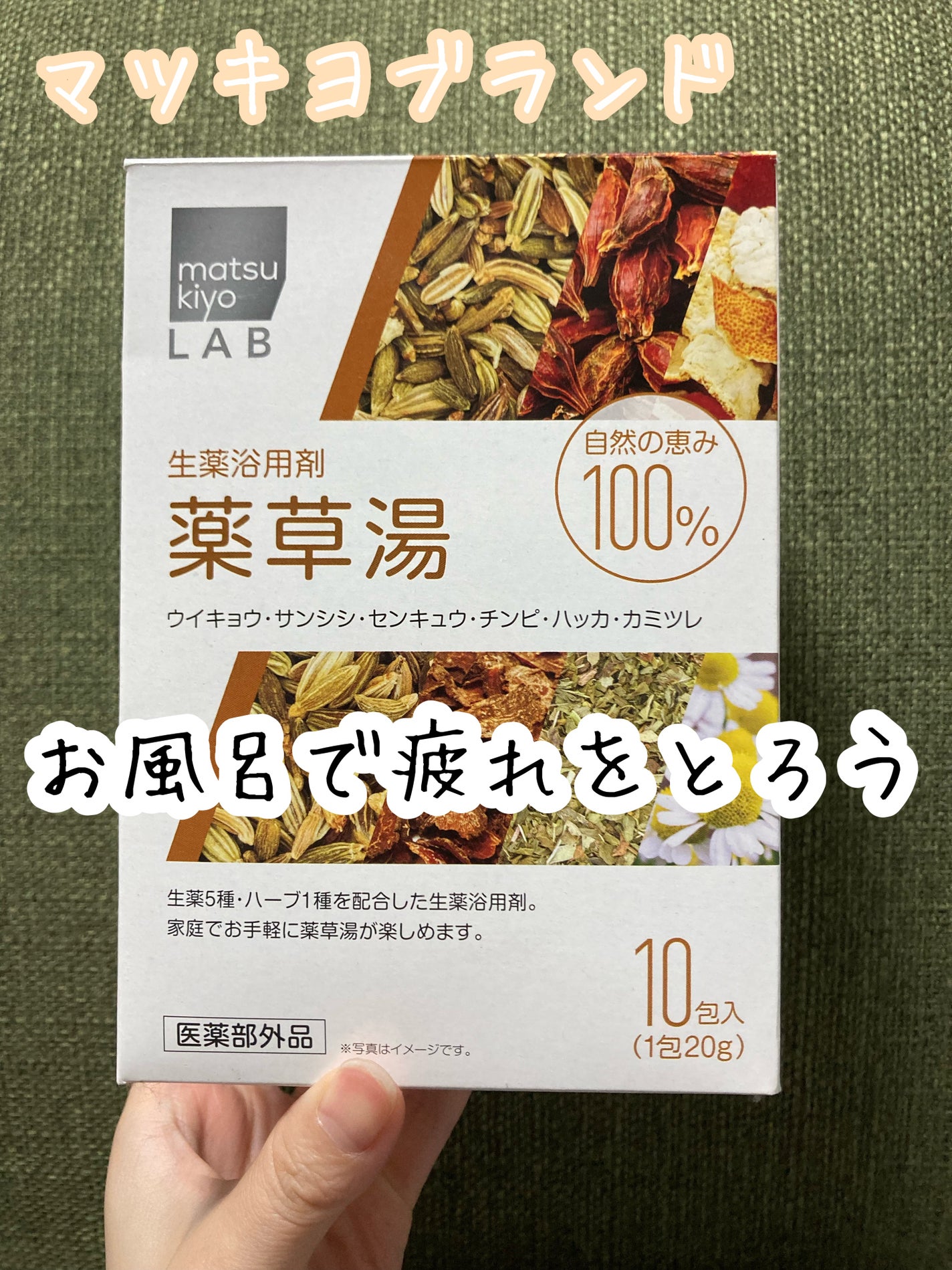 生薬浴用剤 薬草湯/matsukiyo/生薬系入浴剤を使ったクチコミ(1枚目)