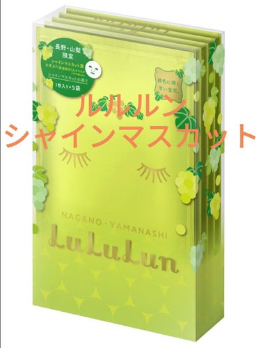 長野・山梨ルルルン（シャインマスカットの香り）/ルルルン/シートマスク・パックを使ったクチコミ（1枚目）