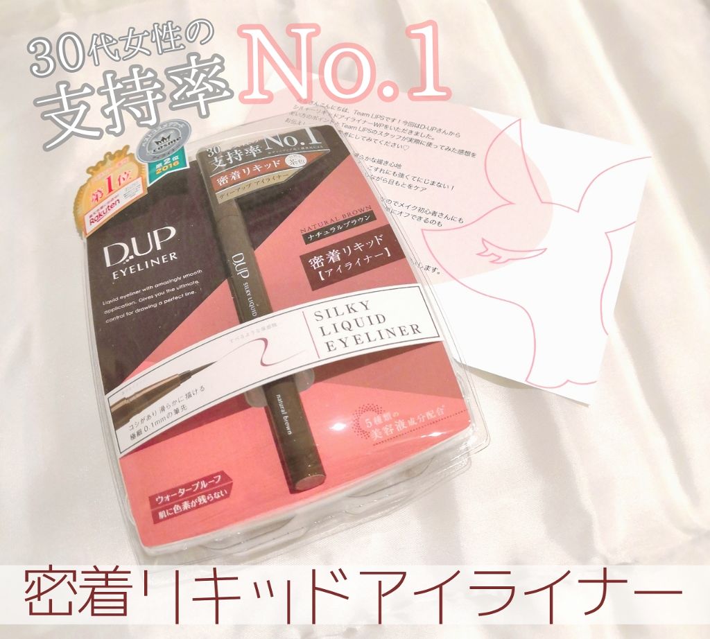 【旧品】シルキーリキッドアイライナーWP ナチュラルブラウン/D-UP/リキッドアイライナーを使ったクチコミ（1枚目）