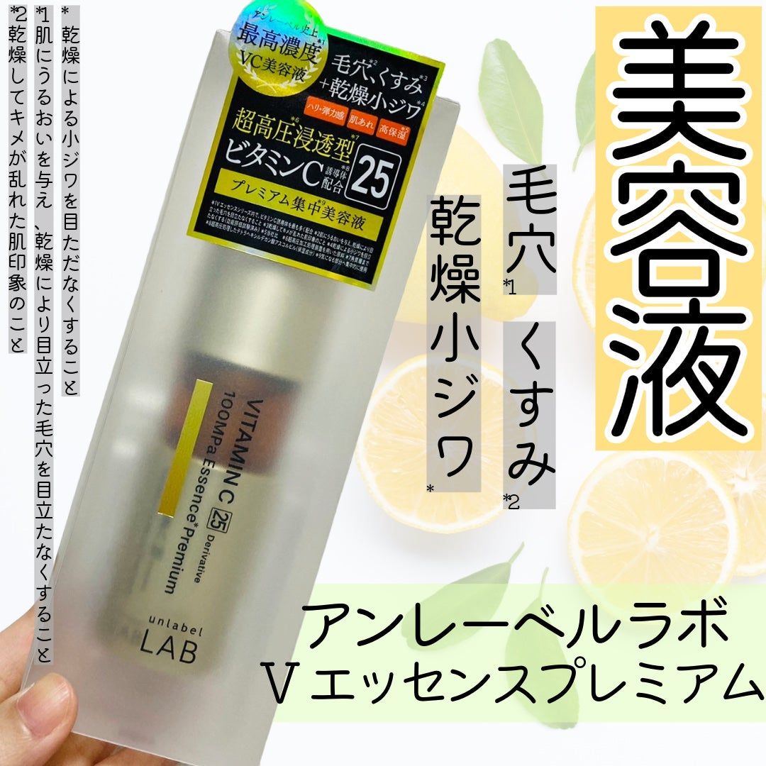 アンレーベル ラボ Vエッセンス プレミアム/unlabel/美容液を使ったクチコミ(1枚目)