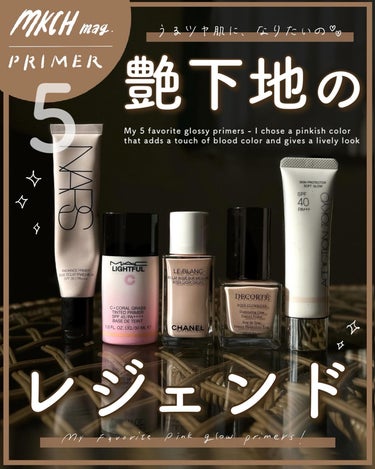 M・A・C ライトフル Ｃ＋ティンティッド プライマーSPF45(PA++++)のクチコミ「ツヤ下地のレジェンド🌙
〜お肌ツヤツヤに見える下地5選✨編〜
⁡
結局ツヤ肌が好き。
ベースメ.....」（1枚目）