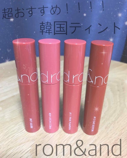 ジューシーラスティングティント/rom&nd/リップティントを使ったクチコミ(1枚目)