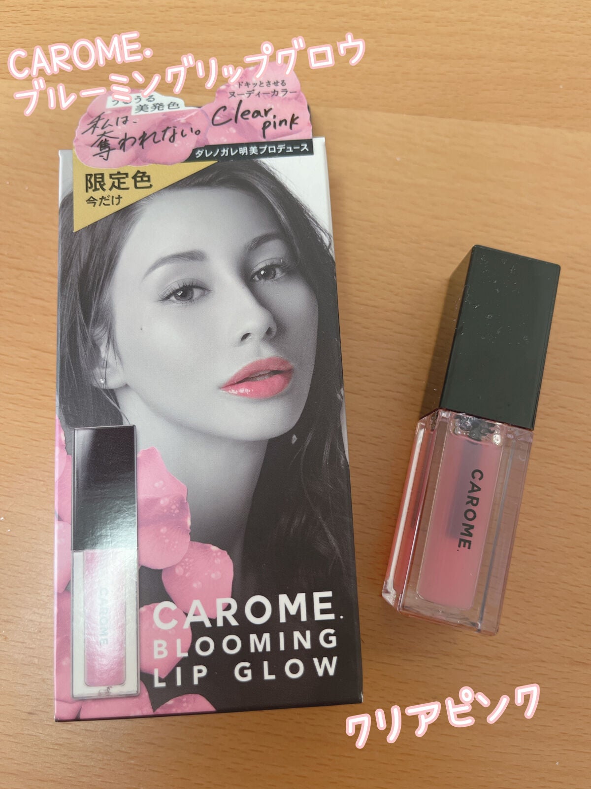 ブルーミングリップグロウ/CAROME./口紅を使ったクチコミ(1枚目)