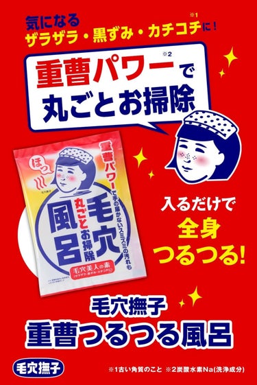 重曹つるつる風呂/毛穴撫子/入浴剤を使ったクチコミ（3枚目）