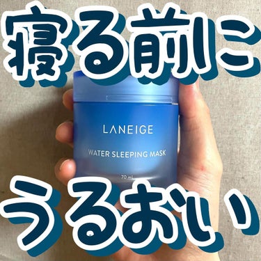 LANEIGE ウォータースリーピングパックのクチコミ「🛏🛏寝る前にうるおい🛏🛏
.
.

LANEIGE/Water Sleeping Mask

.....」（1枚目）