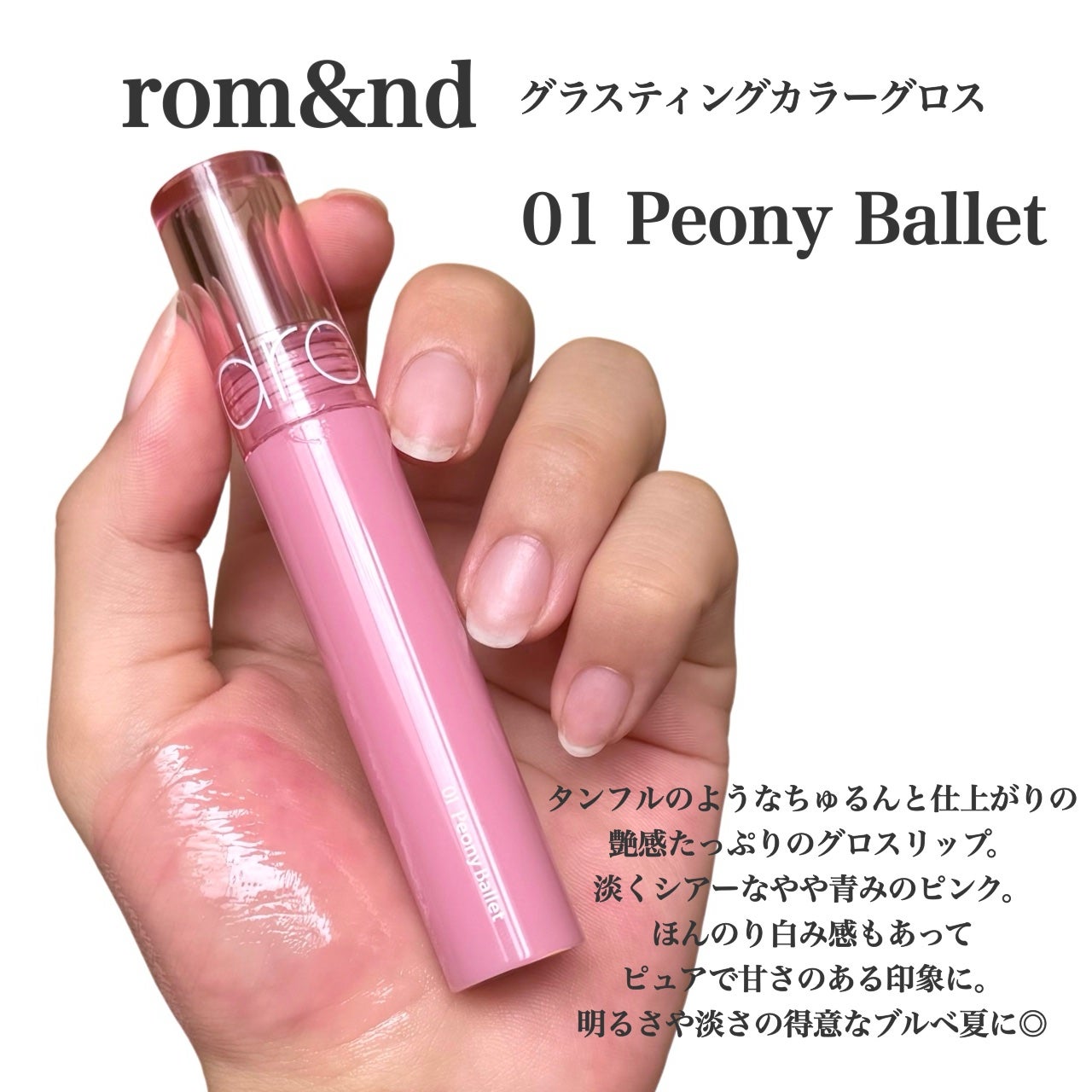 グラスティングカラーグロス/rom&nd/リップグロスを使ったクチコミ(2枚目)