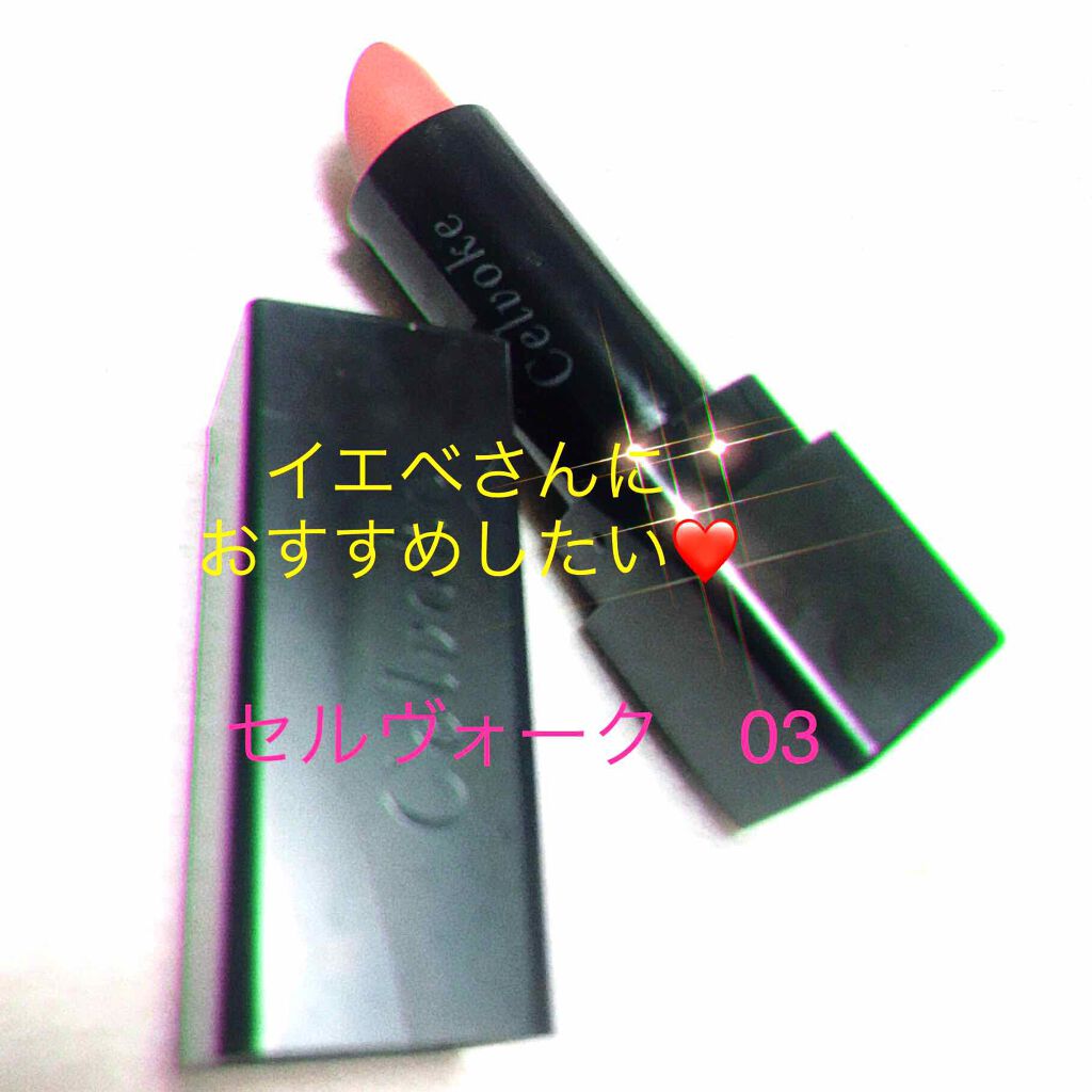 ディグニファイド リップス/Celvoke/口紅を使ったクチコミ(1枚目)