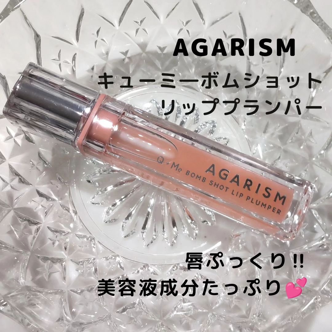 キューミ―ボムショットリッププランパー/AGARISM/リッププランパーを使ったクチコミ（1枚目）