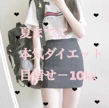 こんにちは*.+ﾟkanです🧸
今日は、私が夏までに－10㎏痩せるためのダイエットメニューを紹介します！

なぜ私がダイエットを決意したかというと…
夏に友達と沖縄旅行に行くからなんです！！！
今のまま