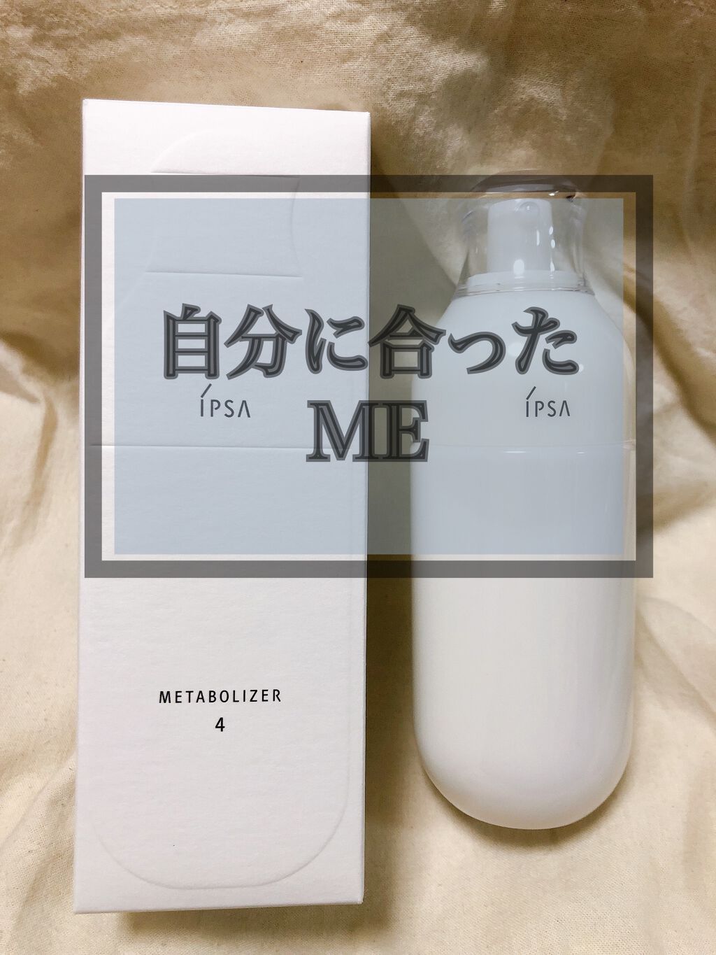 イプサ ME 4 / IPSAの口コミ | おすすめ順 | 193件 （2ページ目