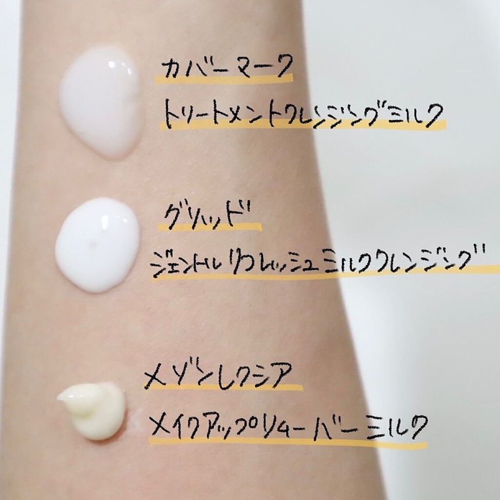 トリートメント クレンジング ミルク/COVERMARK/ミルククレンジングを使ったクチコミ(2枚目)