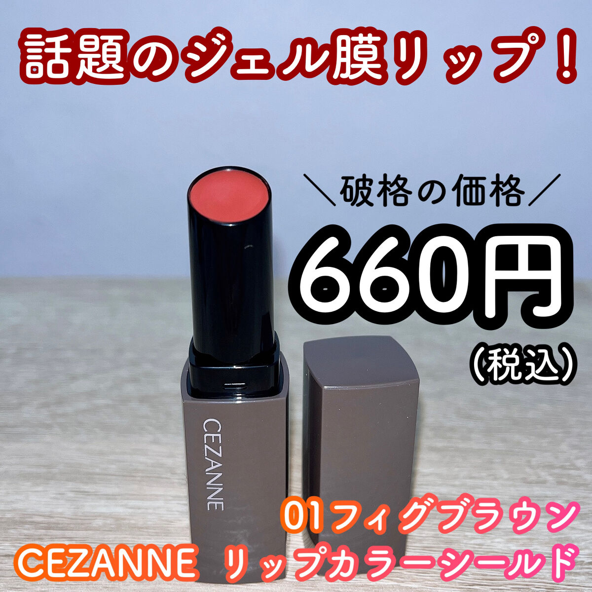 リップカラーシールド/CEZANNE/口紅を使ったクチコミ（1枚目）