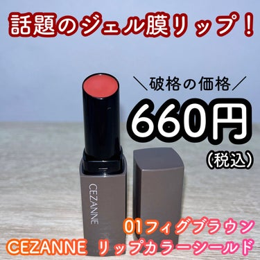 ジェル膜リップ💄
CEZANNE リップカラーシールド 01フィグブラウン


■特徴
①するするとろけてピタッと密着！
色艶続く落ちにくいジェル膜リップ💄

②落ちにくさの秘密は、高密着のジェル膜を形