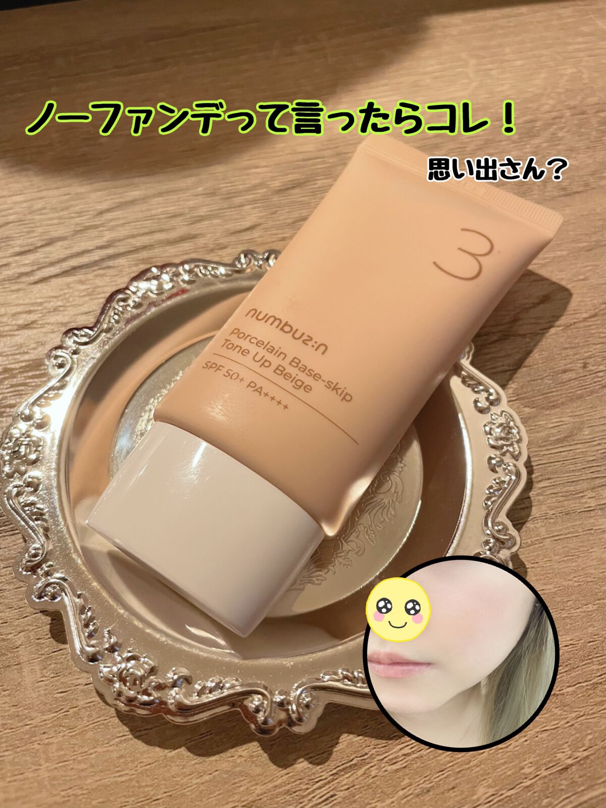 3番 ノーファンデ陶器肌トーンアップクリーム/numbuzin/化粧下地を使ったクチコミ(1枚目)