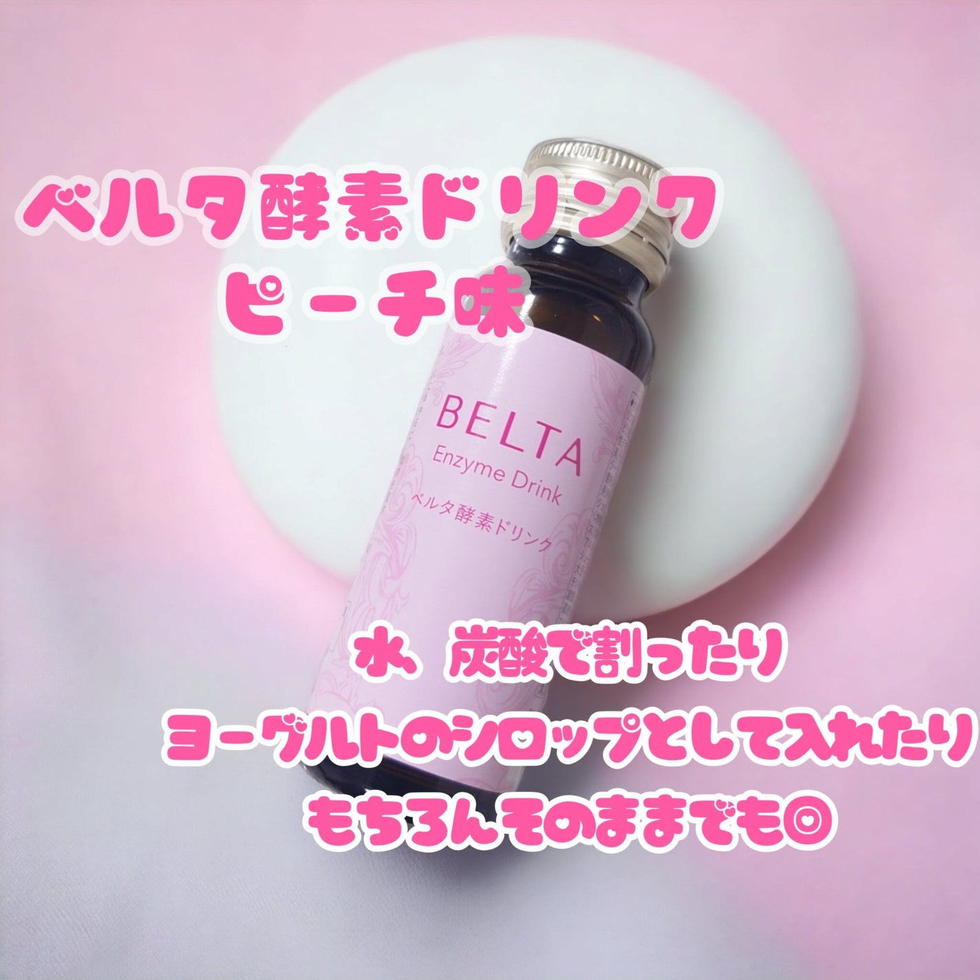 ベルタ酵素ドリンク/BELTA(ベルタ)/酵素ドリンクを使ったクチコミ(1枚目)