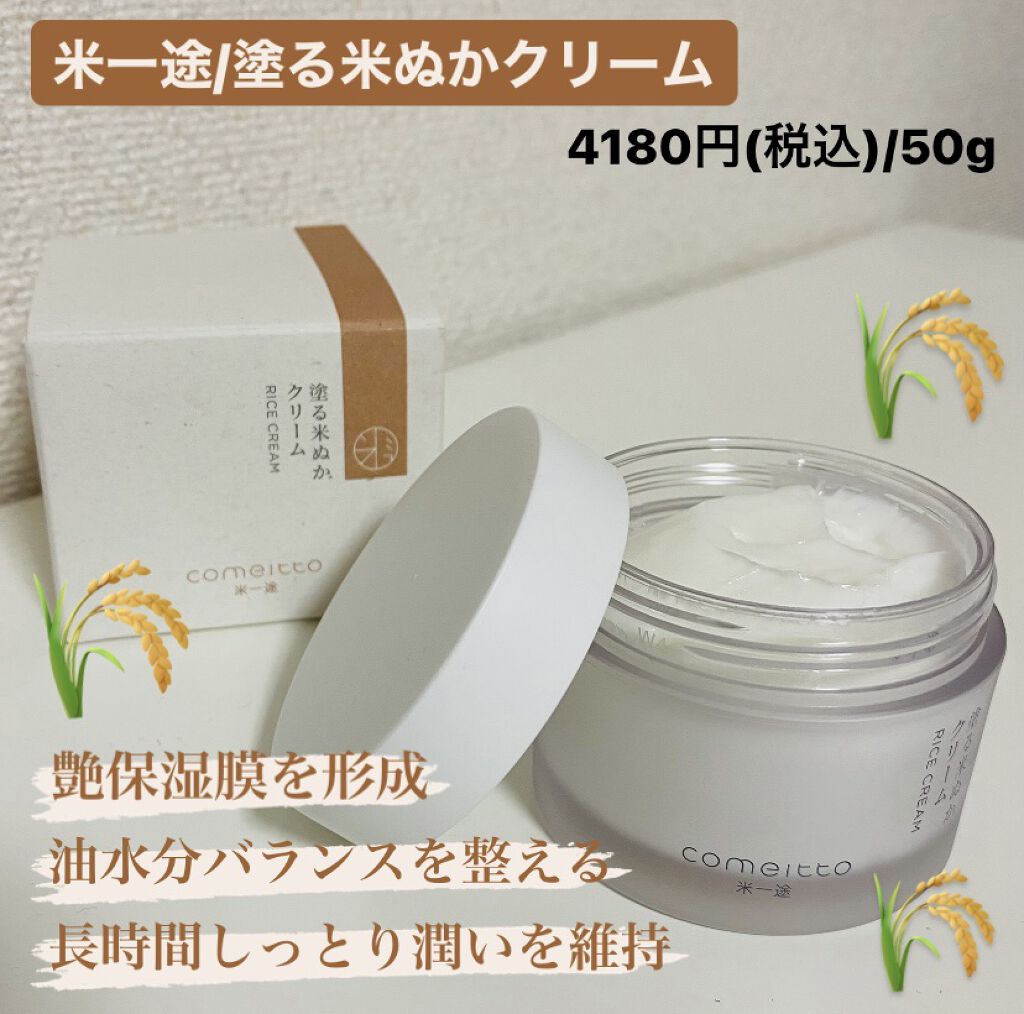 塗る米ぬかクリーム/米一途/フェイスクリームを使ったクチコミ（1枚目）