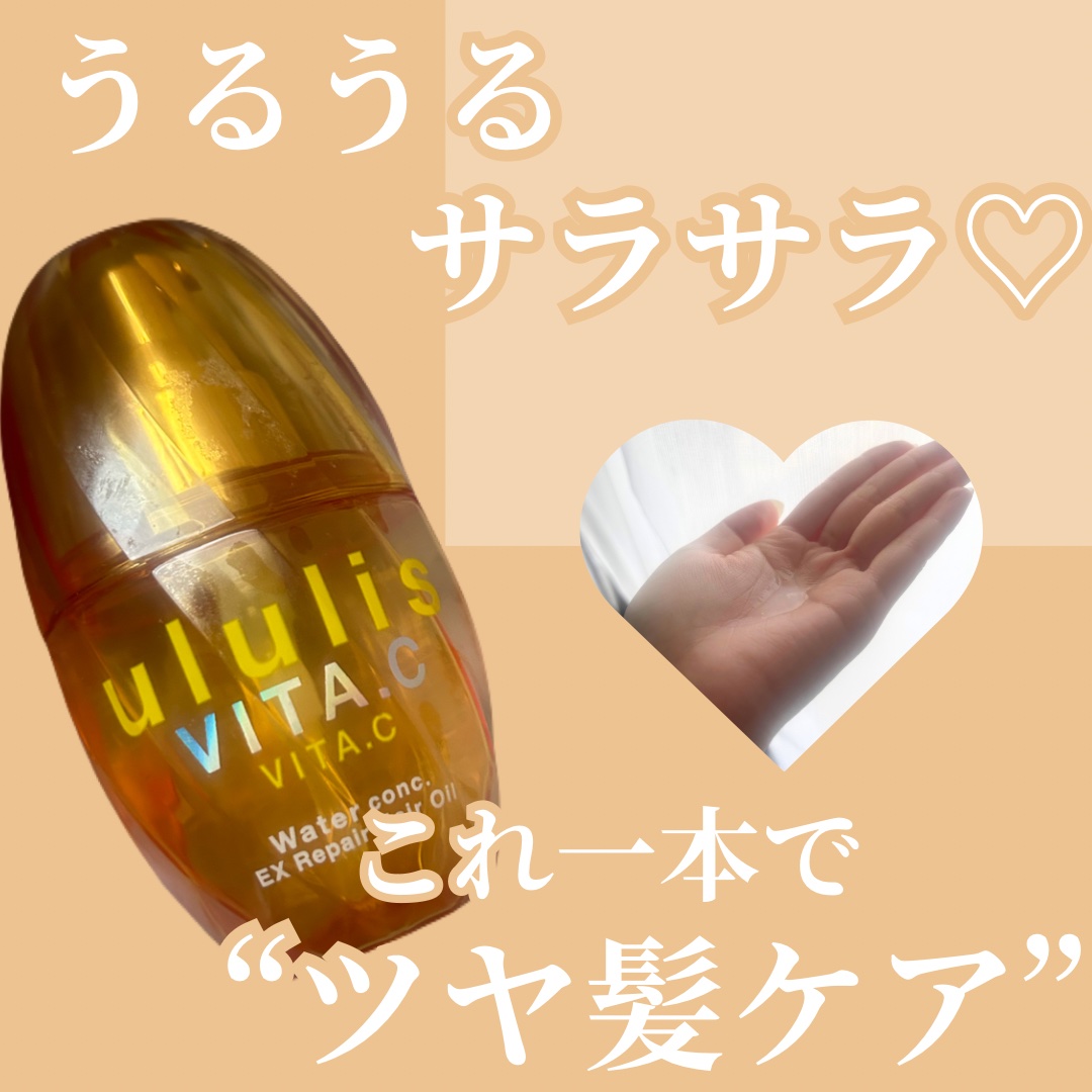 ビタシー ウォーターコンク EX リペア ヘアオイル/ululis/ヘアオイルを使ったクチコミ（1枚目）