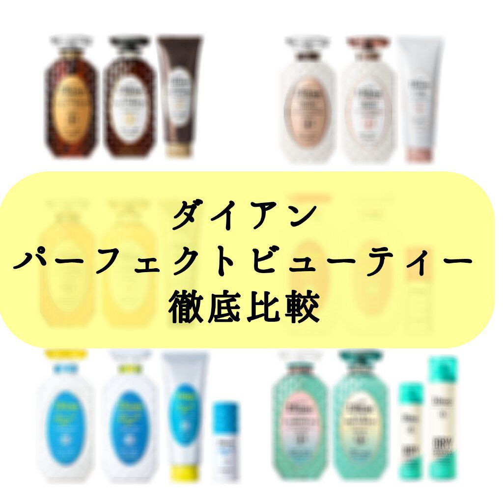 パーフェクトビューティ モイストダイアン エクストラストレート シャンプー/トリートメント/ダイアン/市販シャンプーを使ったクチコミ（1枚目）