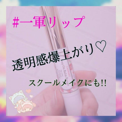 ステイオンバームルージュ/キャンメイク/口紅を使ったクチコミ(1枚目)