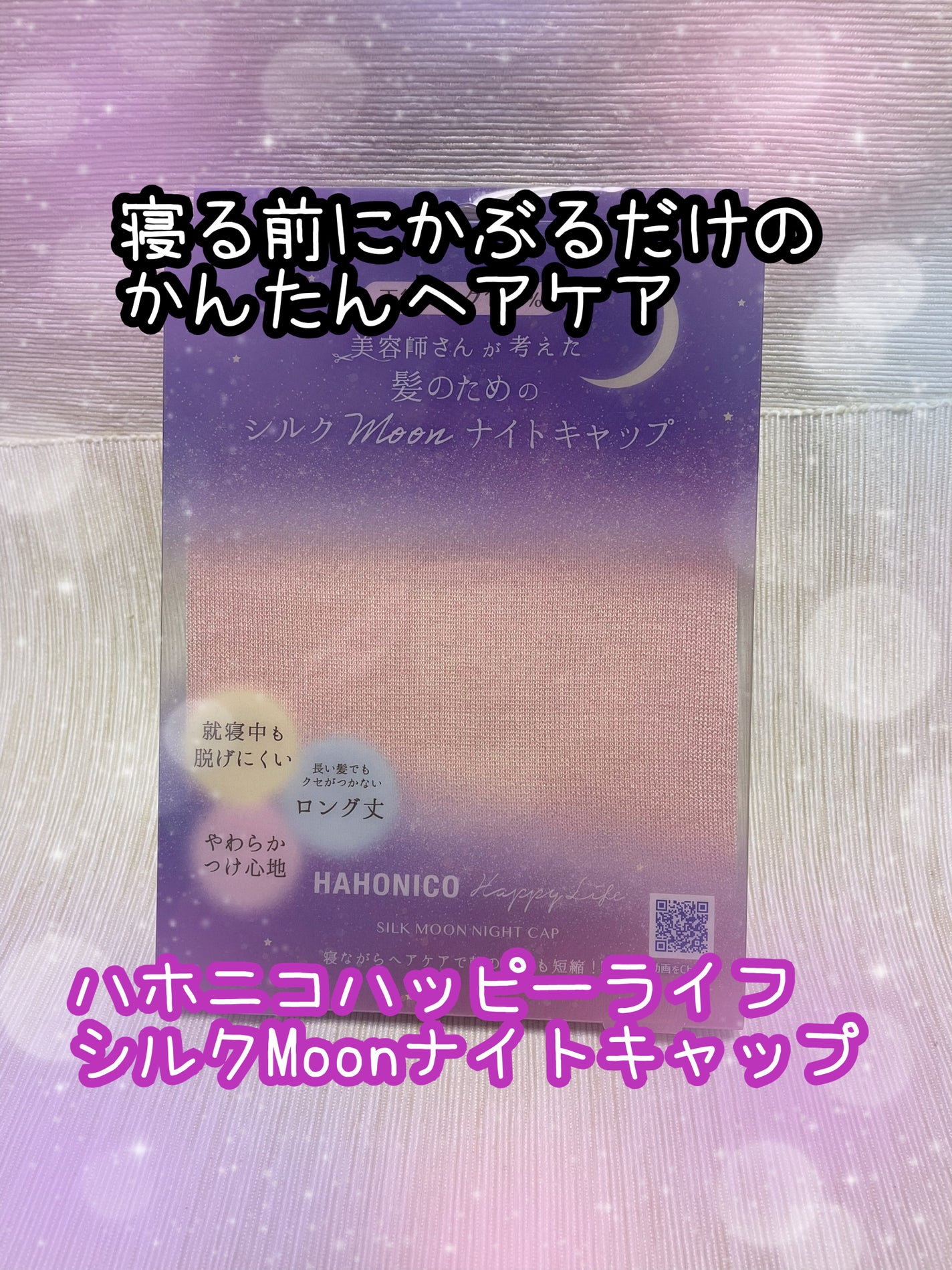 シルクMoonナイトキャップ/ハホニコハッピーライフ/ヘアケアグッズを使ったクチコミ(1枚目)