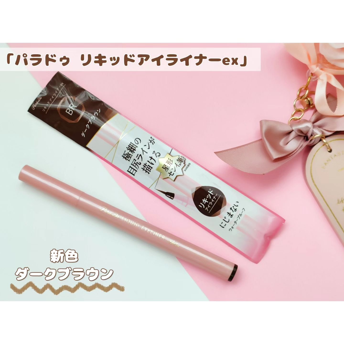 リキッドアイライナー ex BR ダークブラウン/パラドゥ/リキッドアイライナーを使ったクチコミ（1枚目）