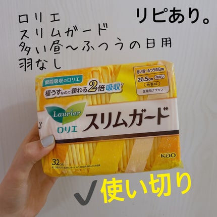 スリムガード(多い昼~ふつうの日用羽なし 32コ入)/ロリエ/ナプキンを使ったクチコミ(1枚目)