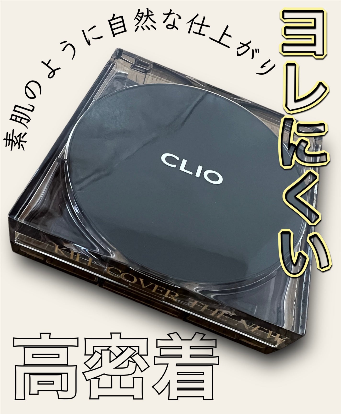 キル カバー ザ ニュー ファンウェア クッション/CLIO/クッションファンデーションを使ったクチコミ(1枚目)